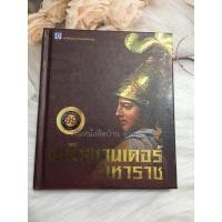 ราคา อเล็กซานเดอร์ มหาราช (9293778176)