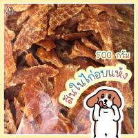 ราคา ขนมสุนัข สันในไก่อบแห้ง 500 กรัม สันในแผ่น ไก่อบแห้งขนมสุนัข ขนมขบเคี้ยวสำหรับสุนัข สันในไก่อบแห้งสุนัข ขนมน้องหมา (13496567457)