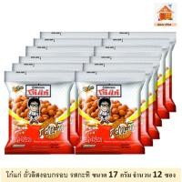 ราคา ถั่วลิสงอบกรอบรสกะทิ ตราโก๋แก่ ขนาด 17 กรัม จำนวน 12 ห่อ (11571538273)