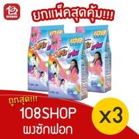 ราคา [ 3 ถุง ] 108SHOP ผงซักฟอก ขนาด 1000 กรัม (12506059977)