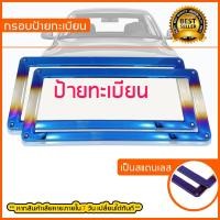 ราคา กรอบป้ายทะเบียนรถยนต์ กรอบป้ายรถยนต์ ป้ายทะเบียนรถ กรอบทะเบียนรถ กรอบป้ายทะเบียน (6620805157)
