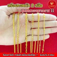 ราคา Kinnaree สร้อยคอ 2 สลึง ชุบเศษทองเยาวราช เหมือนแท้ 100% ไม่ลอก ไม่ดำ รับประกัน 6 เดือน สร้อยทอง สร้อยคอทอง ทองปลอม (16238457786)