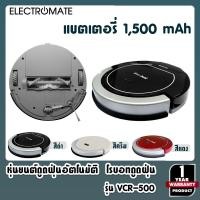 ราคา [Electromate] หุ่นยนต์ทำความสะอาด หุ่นยนต์ดูดฝุ่น โรบอทดูดฝุ่น โรบอททำความสะอาด เครื่องดูดฝุ่น รุ่น VCR-500 (5260641435)