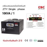 ราคา เครื่องปรับแรงดันไฟฟ้าอัตโนมัติ ZTY-10KVA-AC STABILIZERยี่ห้อCBC (10435212503)