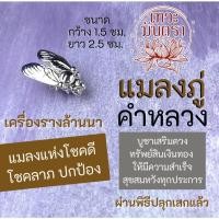ราคา จี้แมลงภู่คำหลวง เครื่องรางล้านนาและพม่า รหัส NC-908 เสริมดวงการเงิน เครื่องรางค้าขาย เครื่องรางปลดหนี้ สีเงิน (11135934286)