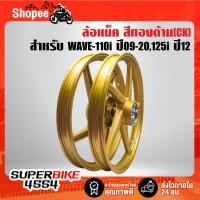 ราคา ล้อแม็ค WAVE-110i ปี09-20,เวฟ110i ปี09-20,WAVE-125i ปี12 ปลาวาฬ สีทองด้าน [CK] (18090547276)