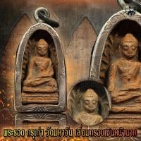 ราคา พระรอด กรุเก่า วัดมหาวัน จ.ลำพูน พร้อมเลี่ยมกรอบเงินหน้านาค (16256790469)