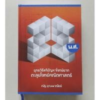 ราคา หนังสือเตรียมสอบ ยุทธวิธีแก้ปัญหาโจทย์ยาก ตะลุยโจทย์คณิตศาสตร์25พ.ศ. ณัฐ อุดมพาณิชย์ (2107882267)