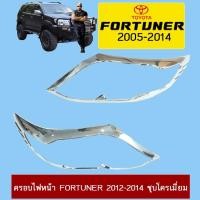 ราคา ครอบไฟหน้า Fortuner 2012-2014 ชุบโครเมี่ยม (13049756285)