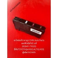 ราคา ฟิวส์เมน แผงฟิวส์(ตัวE) วีโก้ อัลติส วีออส แท้ (82641-71020) ยี่ห้อTOYOTAรุ่นVIGO,ALTIS,VIOS ผู้ผลิตYAZAKI (2958626536)