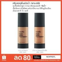 ราคา ครีมรองพื้น ชนิดน้ำ กลามอรัส กิฟฟารีน (1928447862)