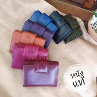 ราคา ส่งฟรี MARAH กระเป๋าสตางค์ 3พับ ใส่บัตร หนังแท้ หนังวัว สีตามวันเกิด สีประจำวันเกิด สำหรับผู้หญิง ราคาถูก (4743379367)