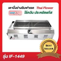 ราคา Thai Flowers เตาย่าง ใช้แก๊ส ไร้ควัน IF-1449 (13605887490)