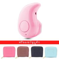 ราคา หูฟังบลูทูธ หูฟังไร้สายขนาดจิ๋ว Smart Bluetooth Mini Headset ด้วย กระเป๋าสตรี ฟรี (6433415969)