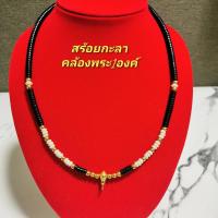 ราคา ด่วน!!! สร้อยห้อยพระ สร้อยกะลาหัวขุนทองเลเซอร์ คั่นเม็ดทองเลเซอร์ ยาว 20 นิ้ว ห้อยพระ 1 องค์ (10453028821)
