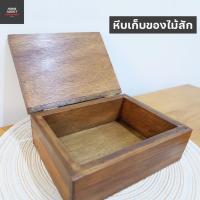 ราคา หีบเก็บของลายต่ออิฐ กล่องไม้สัก กล่องเก็บของ ทำจากไม้สัก กล่องไม้อเนกประสงค์ หีบไม้ กล่องไม้สักเก็บของ (9568505110)