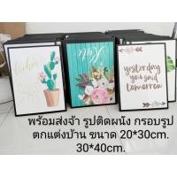 ราคา STGพร้อมส่ง รูปภาพ กรอบรูปติดผนัง รูปภาพพร้อมกรอบ ภาพพิมพ์แคนวาสแท้ ขนาด20*30 (19960121658)