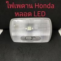 ราคา ไฟเพดาน หลอดLED Honda แจ๊ส Honda City Honda CRV Honda Accord ตั้งแต่ปี 2003 ขึ้นมา ใหม่แท้ สวย (3762281527)