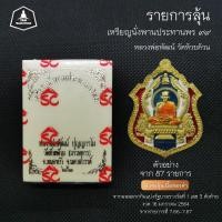 ราคา รายการลุ้น เหรียญนั่งพานประทานพร 99 หลวงพ่อพัฒน์ วัดห้วยด้วน เหรียญใหญ่สวย พิเศษ ลุ้นเนื้อทองคำจากสลากรัฐบาล 16 ม.ค. 64 (7974057422)