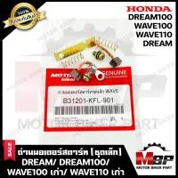 ราคา ถ่านมอเตอร์สตาร์ท/ ถ่านไดสตาร์ท/ ชุดแปรงถ่าน (ชุดเล็ก) สำหรับ HONDA WAVE100 (เก่า)/ WAVE110 (เก่า)/ DREAM/ DREAM100 - ฮอ (13740776501)