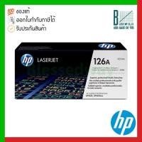ราคา HP 126A (CE314A) Original LaserJet Imaging Drum ของแท้ประกันศูนย์ (16052211258)
