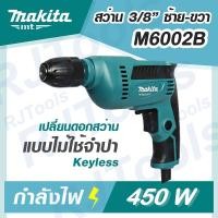 ราคา MAKITA รุ่น M6002B สว่านไฟฟ้า 3/8 นิ้ว (450W) KEYLESS สว่าน ปรับรอบ MT-Series (10427914662)