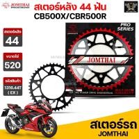 ราคา Jomthai สเตอร์หลัง 44 ฟัน รุ่นรถ CB500X/CBR500R รหัส 1316.44T (14514850947)