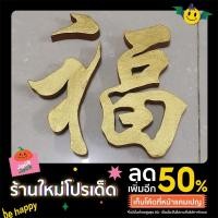 ราคา ฮก ตัวอักษรมงคล ตัวอักษรจีน " ฮก " ความสุข สมหวัง สมปรารถนา ตัวอักษรไม้สักสีทอง เสริมฮวงจุ้ย ขนาดสูง 10นิ้ว (20330618983)