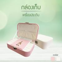 ราคา กล่องใส่เครื่องประดับแบบพกพา กล่องเครื่องประดับ กล่องเก็บต่างหู สร้อยคอ แหวน มี2สี JewelryBox PU002 (8039423964)