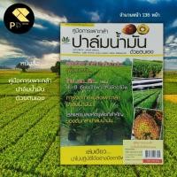 ราคา หนังสือ คู่มือการเพาะกล้า ปาล์มน้ำมัน ด้วยตนเอง : การเกษตร พันธุ์ปาล์ม พืชไร่ ปลูกพืช เลี้ยงสัตว์ ปุ๋ยเคมี ปุ๋ยอินทรีย์ (23201435896)