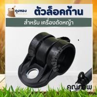 ราคา ตัวล็อคก้าน 28 มิล บู๊ชล็อค GX35 ตัวล็อคกระบอกหาง เครื่องตัดหญ้า อะไหล่ทดแทน ตัวล็อกเพลา (20891542299)