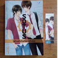 ราคา Sotus พี่ว้ากตัวร้ายกับนายปีหนึ่ง : นิยายวาย (17779765096)