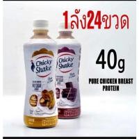 ราคา อกไก่ปั่น chicky shake 450ml. (10020030271)