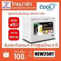 ราคา ตู้แช่เครื่องดื่มเป็นวุ้น 10.8Q รุ่น SNOWY300PLUS ใส่ได้ 96 ขวด (2267127462)