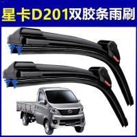 ราคา พร้อมส่งจ้าChangan Star Card D201 ใบปัดน้ำฝนแบบแถบยางสองชั้นพิเศษอะไหล่รถยนต์ที่ปัดน้ำฝนแบบไม่มีกระดูกทั้งใหม่และเก่าต้น (11971664480)