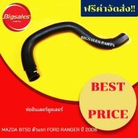 ราคา ท่ออินเตอร์คูลเลอร์ MAZDA BT50 ตัวแรก, FORD RANGER ปี 2006 (5674256682)