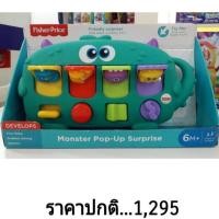 ราคา Monster Pop up Fisher Price ของแท้ ของเล่นเสริมทักษะ สำหรับกดหมุนเล่น ลดเยอะ (2894588149)