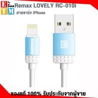 ราคา Remax LOVELY RC-010i สายชาร์จ Lightning สำหรับ iPhone (1001690299)