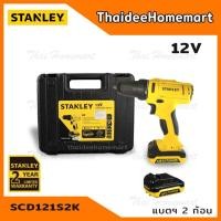 ราคา STANLEY สว่านไร้สาย 12V รุ่น SCD121S2K รับประกันศูนย์ 2 ปี พร้อมแบต 2 ก้อน แท่นชาร์จ 1อัน (6101208289)