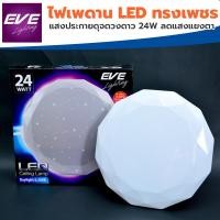 ราคา โคมไฟติดเพดาน พร้อมหลอด LED สเฟียร์ ทรงเพชร 24W เดย์ไลท์ #568426 EVE LIGHTING โคมซาลาเปา (14866804124)