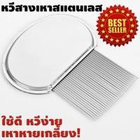 ราคา สินค้าขายดี หวีสางเหา สแตนเลส (หวีเหาหลุดยันไข่เหา) (1435894284)