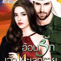 ราคา อ้อนรักเจ้าทะเลทราย (ซีรีส์ชุด เจ้าทะเลทราย ลำดับที่ 2) นามปากกา พรรณารา (2297886069)