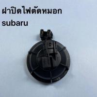 ราคา ซูบารุ ฝาปิด subaru ฝาปิดไฟตัดหมอก ฝาปิดไฟตัดหมอกซูบารุ ฝาปิดไฟตัดหมอกsubaru (7241862420)