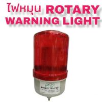 ราคา ไฟหมุน ROTARY WARNING LIGHT ไฟAC220VและDC12V24V (16878408450)