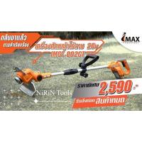 ราคา IMAX เครื่องตัดหญ้าไร้สาย 20V IMGT-002GT ตัดหญ้าแบตไร้สาย Imax ใช้ดี ใช้ทน นำหนักเบา (13318173283)