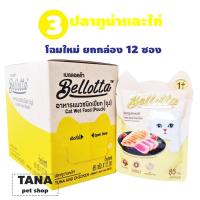 ราคา เบลลอตต้า อาหารสำเร็จรูปสำหรับแมว กัตโต ทูน่าผสมไก่ในเยลลี่ 85 กรัม (Bellotta Tuna and Chicken 85g)