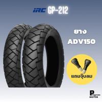 ราคา ยางนอก IRC ลาย GP212 (ยางสำหรับ ADV150 เบอร์ 110/80-14 และ 130/70-13) (15692372748)