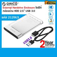 ราคา External Harddrive Enclosure โอริโก้ Box HDD 2.5" USB 3.0 รหัส 2129U3 รับประกัน 2ปี. (3483005407)