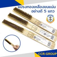 ราคา แปรงทองเหลือง ขนแน่นด้ามไม้ 5แถว ยาว9.5 นิ้ว ตราANCHOR คุณภาพดีที่สุด ขนไม่หลุดร่วงง่าย 2841 (22946315068)