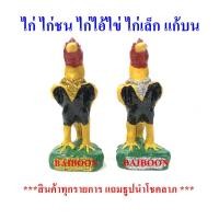 ราคา ไก่แก้บน ไก่เรซิ่น ไก่เรซิิ่น((ขนาดกลาง)) ไก่ รูปปั้นไก่ ตุ๊กตาไก่ ไก่แก้บนไอ้ไข่ ไอ้ไข่ ตาไข่ ของแก้บน ไก่ชนแก้บนไอ้ไข่ (3072731107)